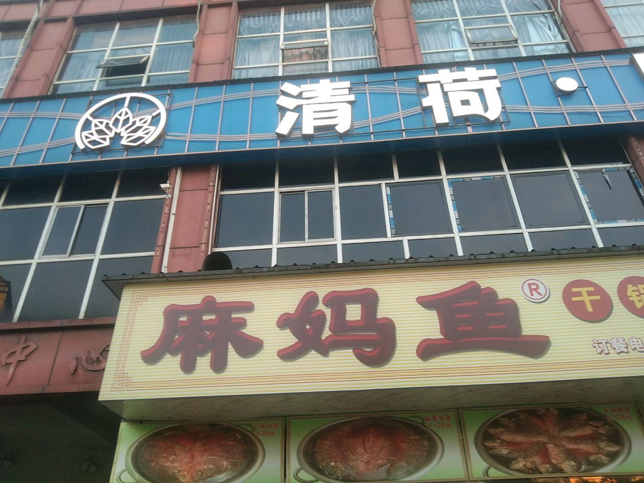 清荷·足道(莲花池店)