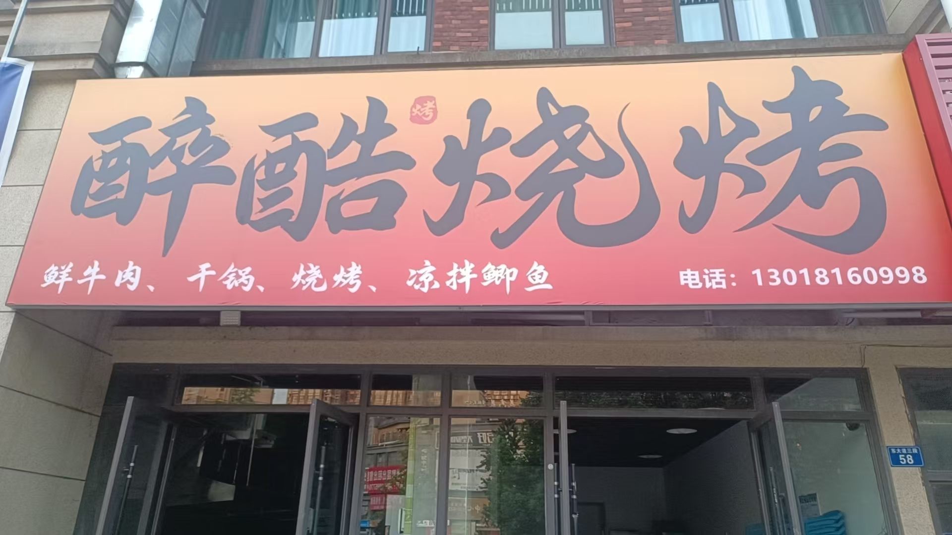 醉酷烧烤