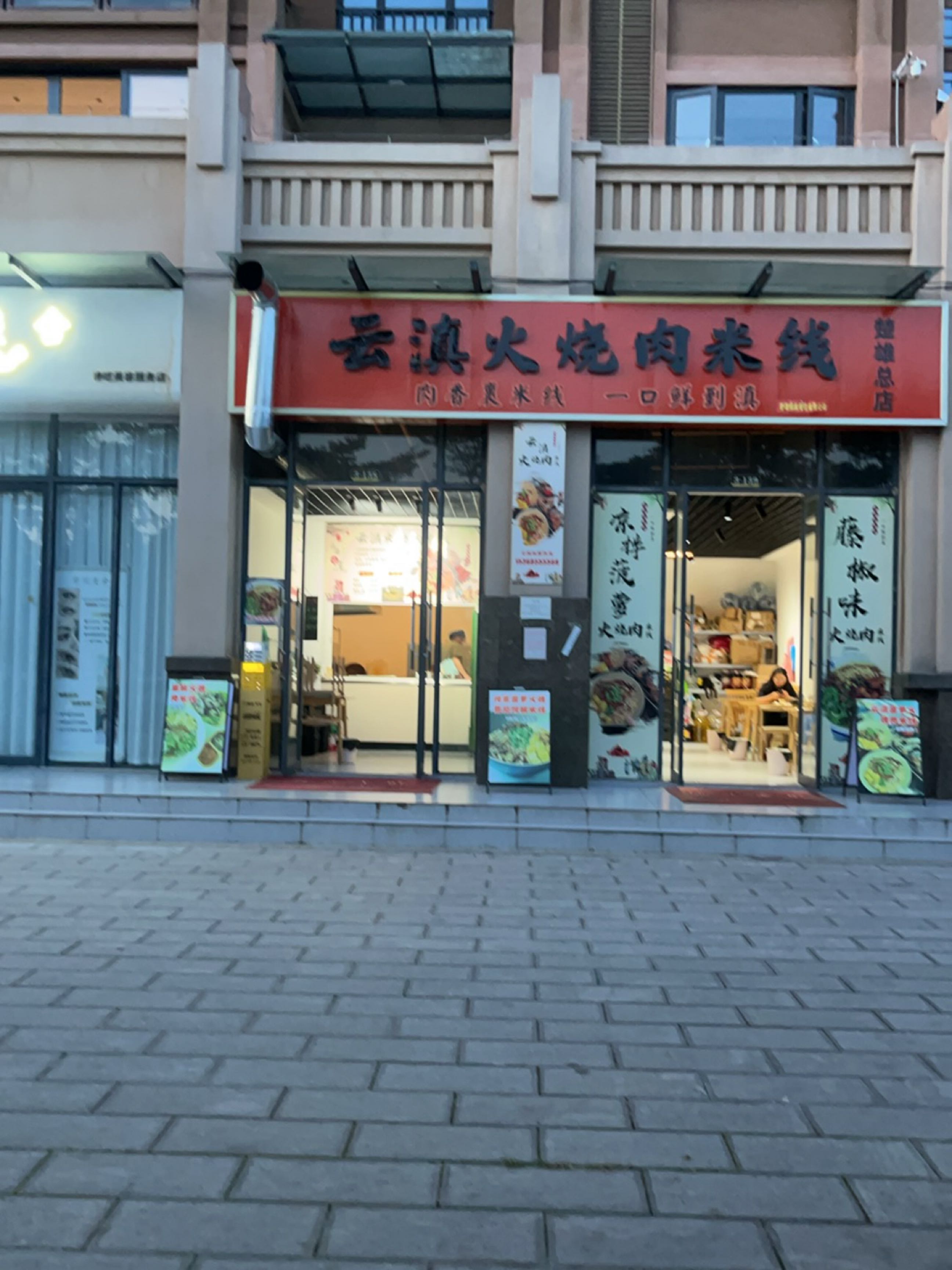 云滇火烧肉米线(楚雄总店)