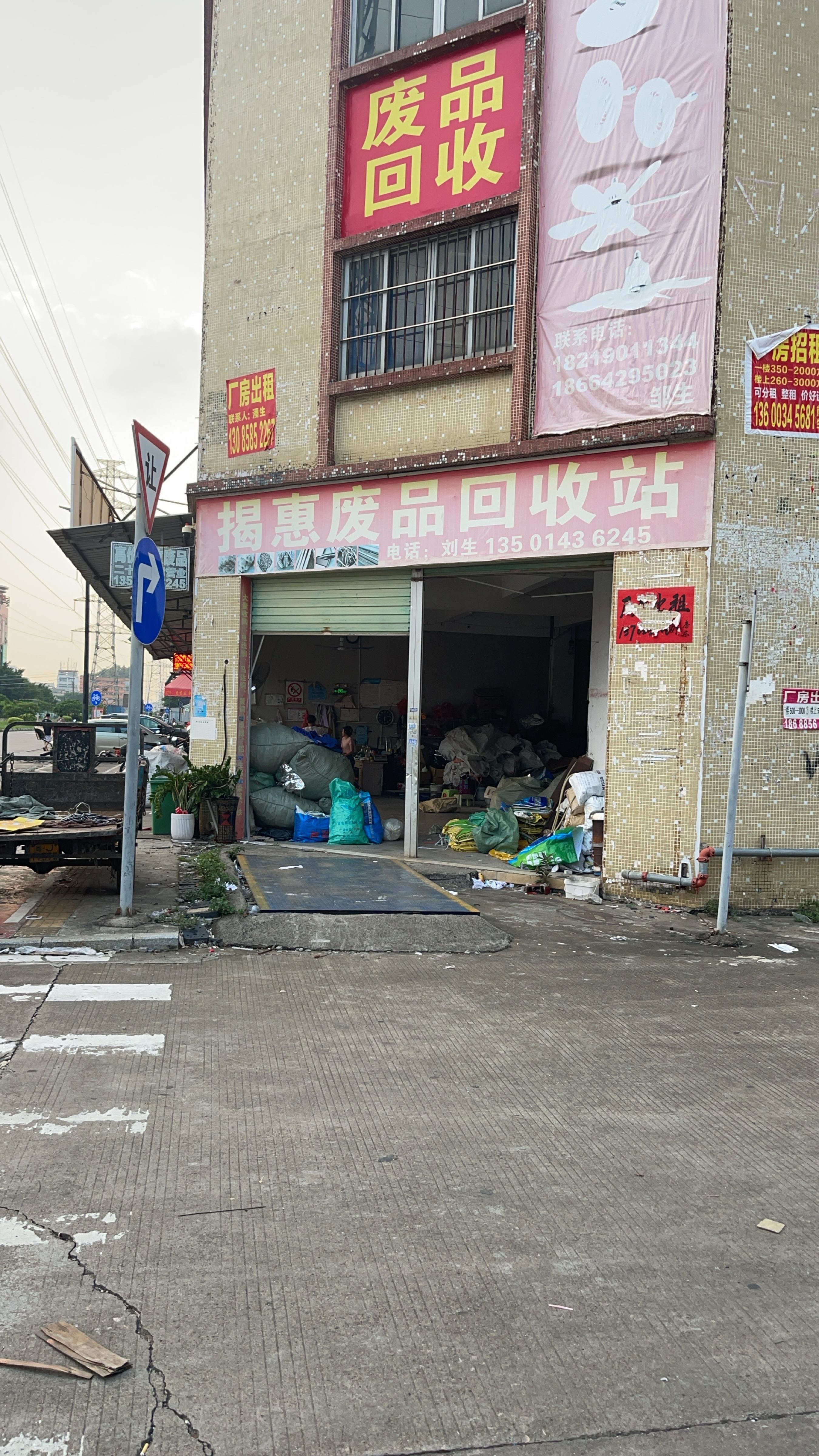 揭惠废品回收站