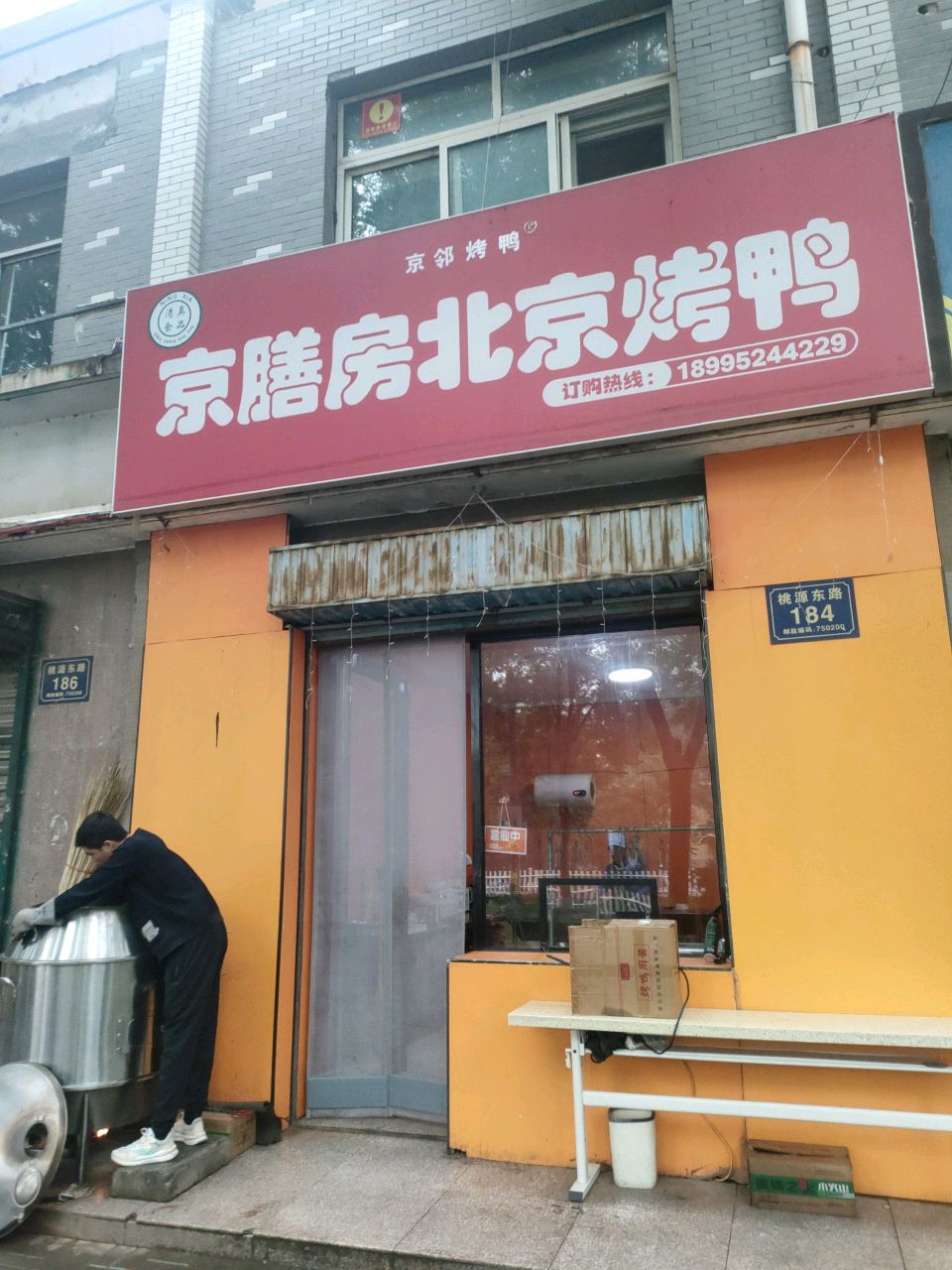 京膳房北京烤鸭·清真食品(贺兰店)