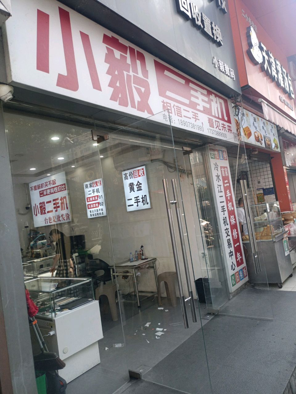 小毅二手手机店
