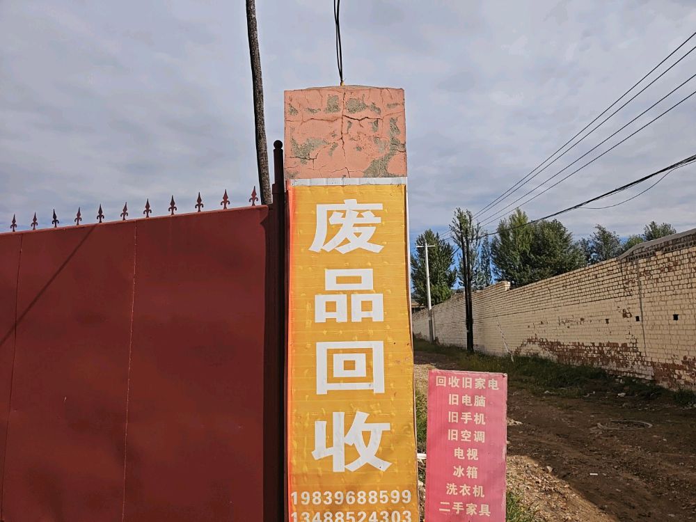 废品回收
