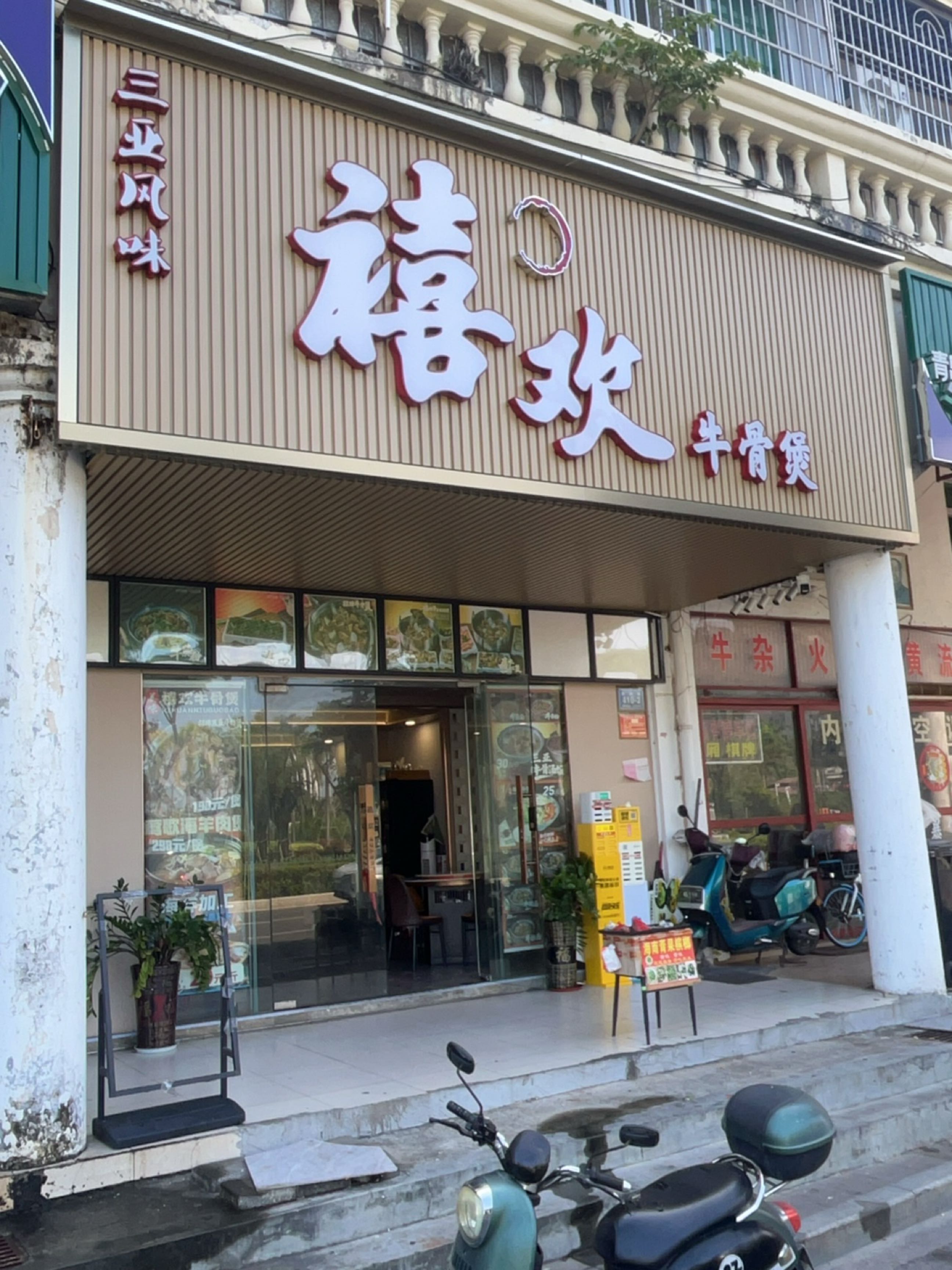 禧欢牛骨煲店