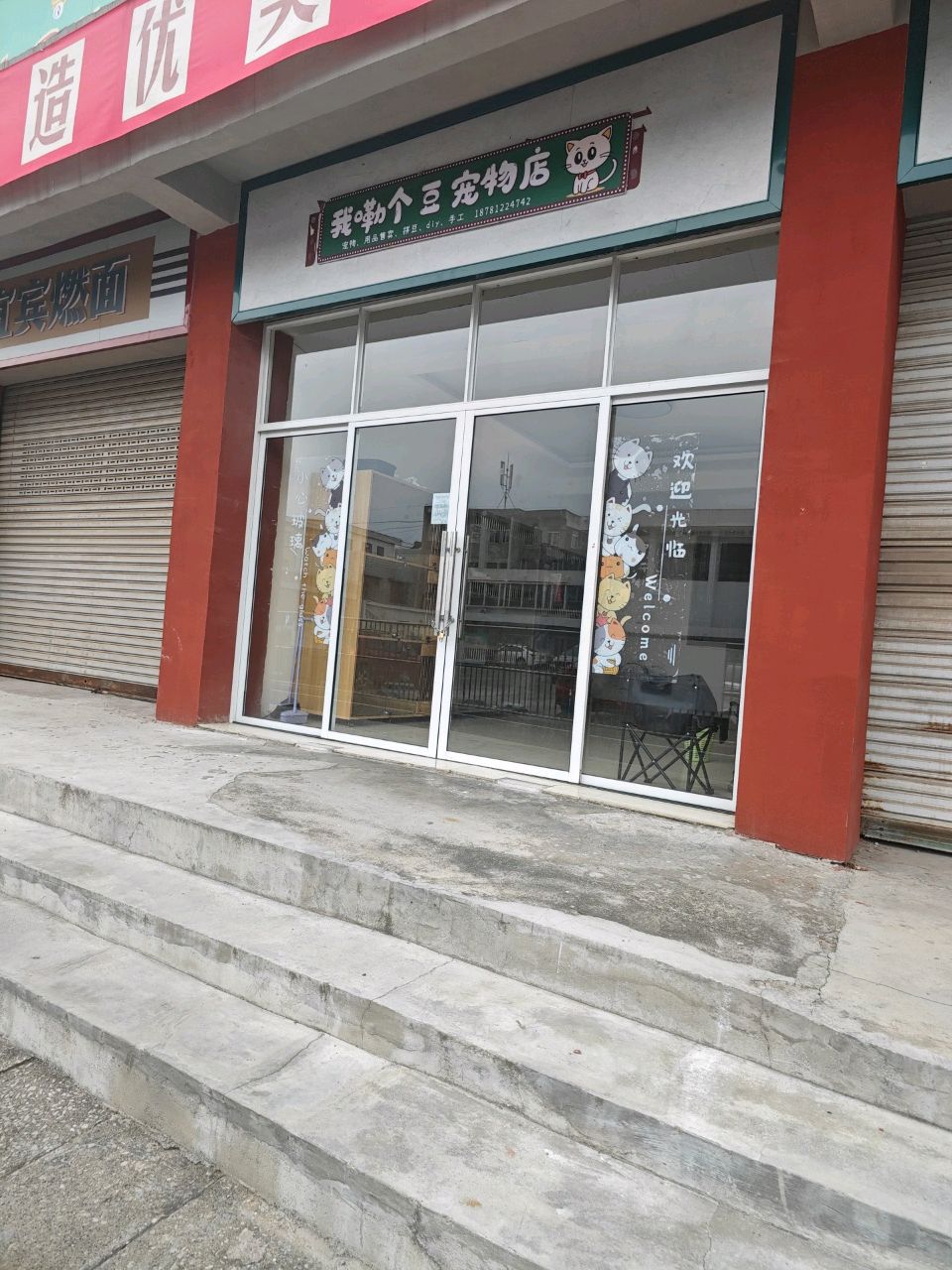 我嘞个豆宠物店