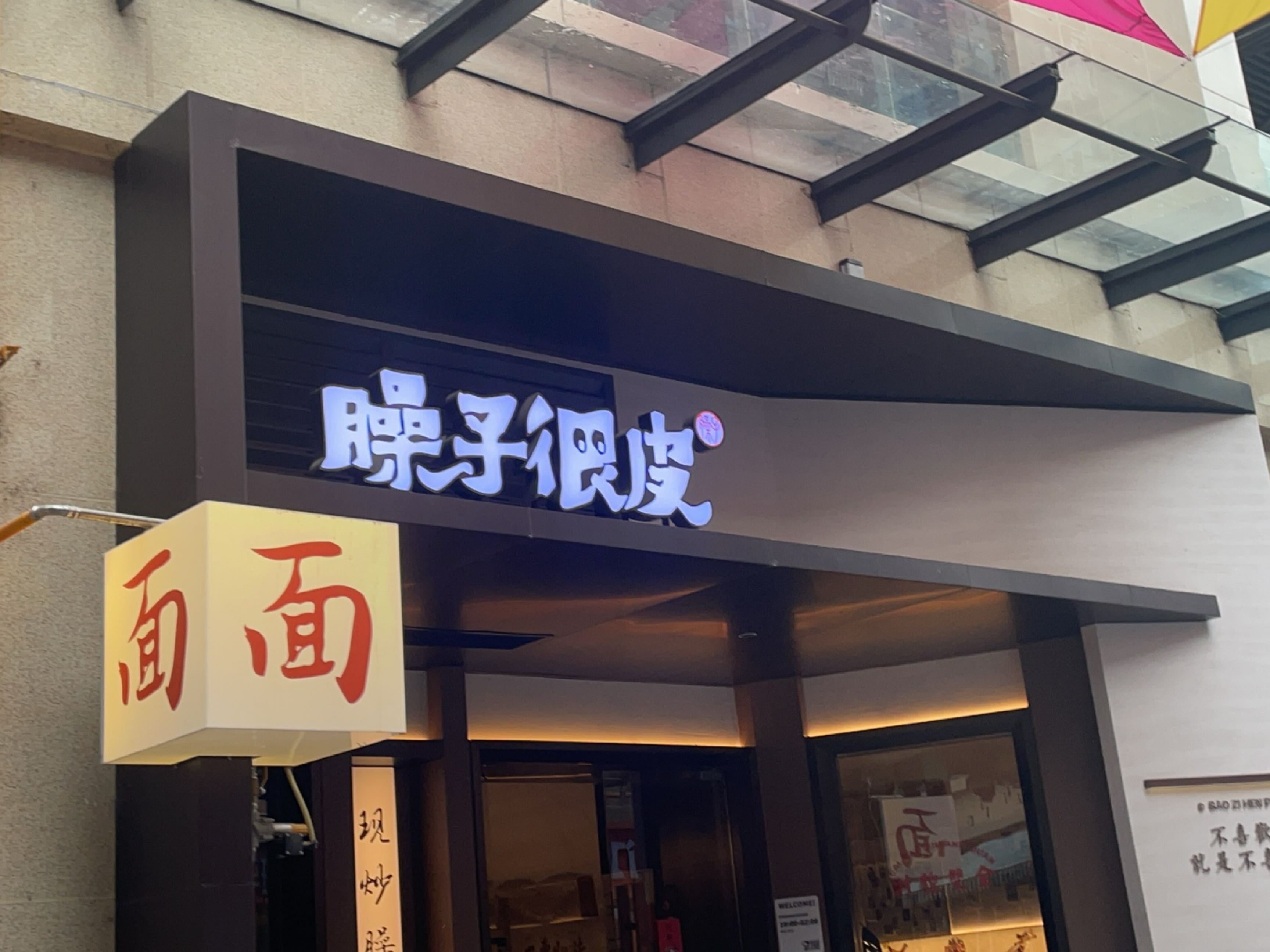 臊子很皮(现炒臊子手工面)