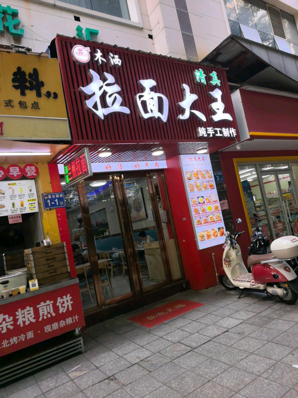 清真木洒拉面大王(金钻店)