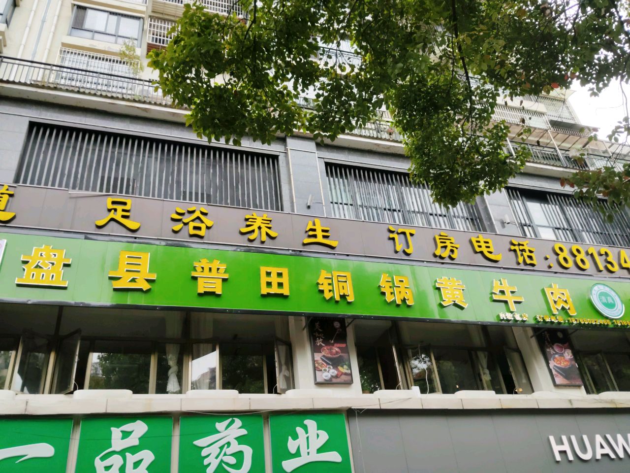 八号清真食府盘县普田铜锅牛肉(林都国际店)