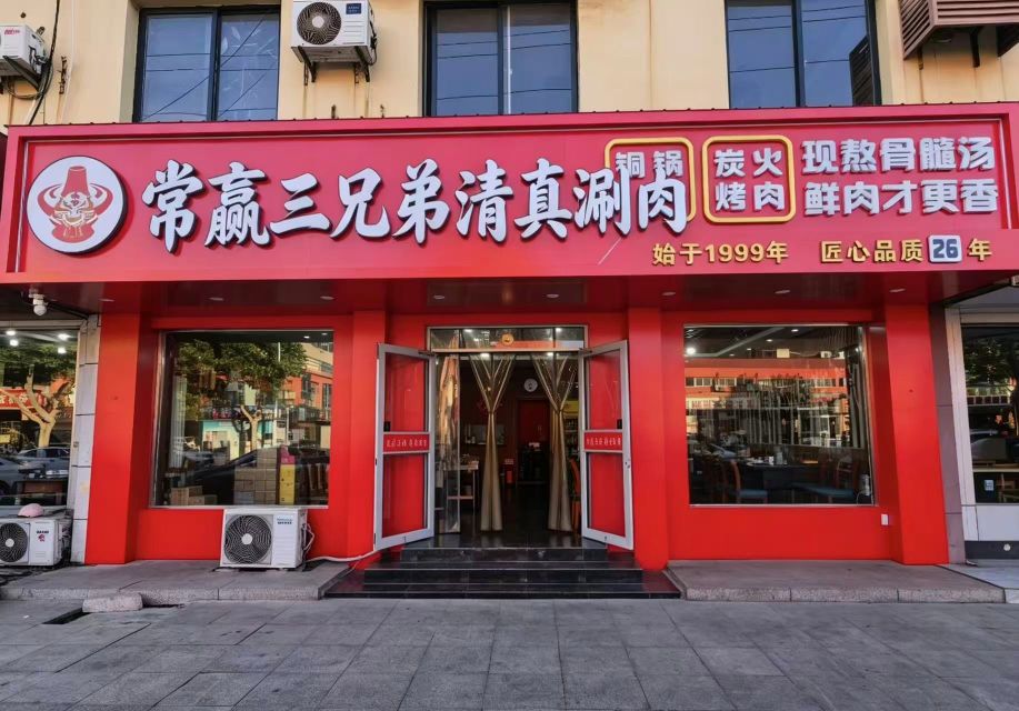 常赢三兄弟(1912店)