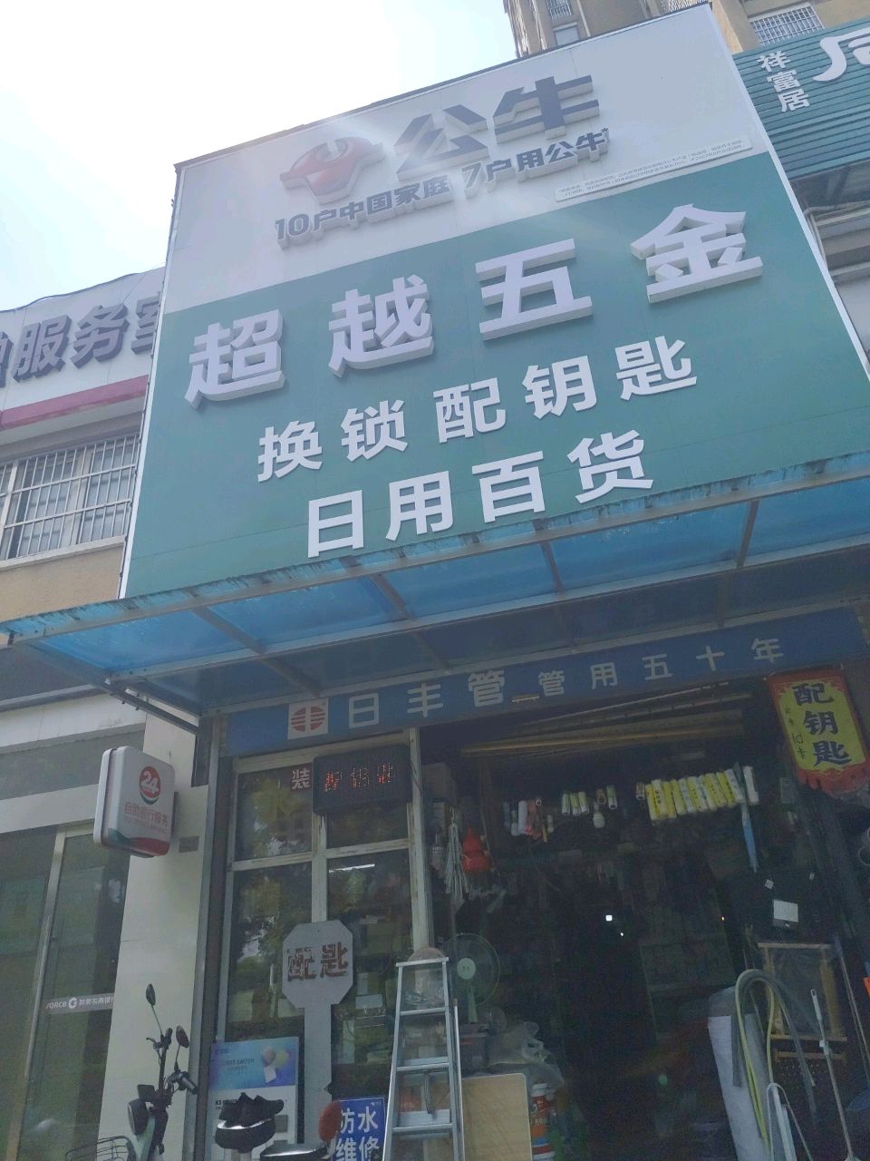超越五金(祥富居店)