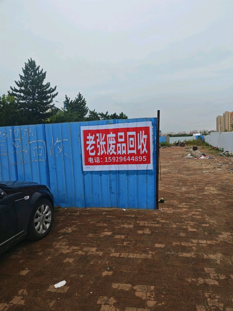 老张废品回收