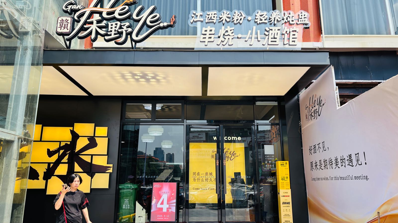 佛山市三水区赣禾野餐饮