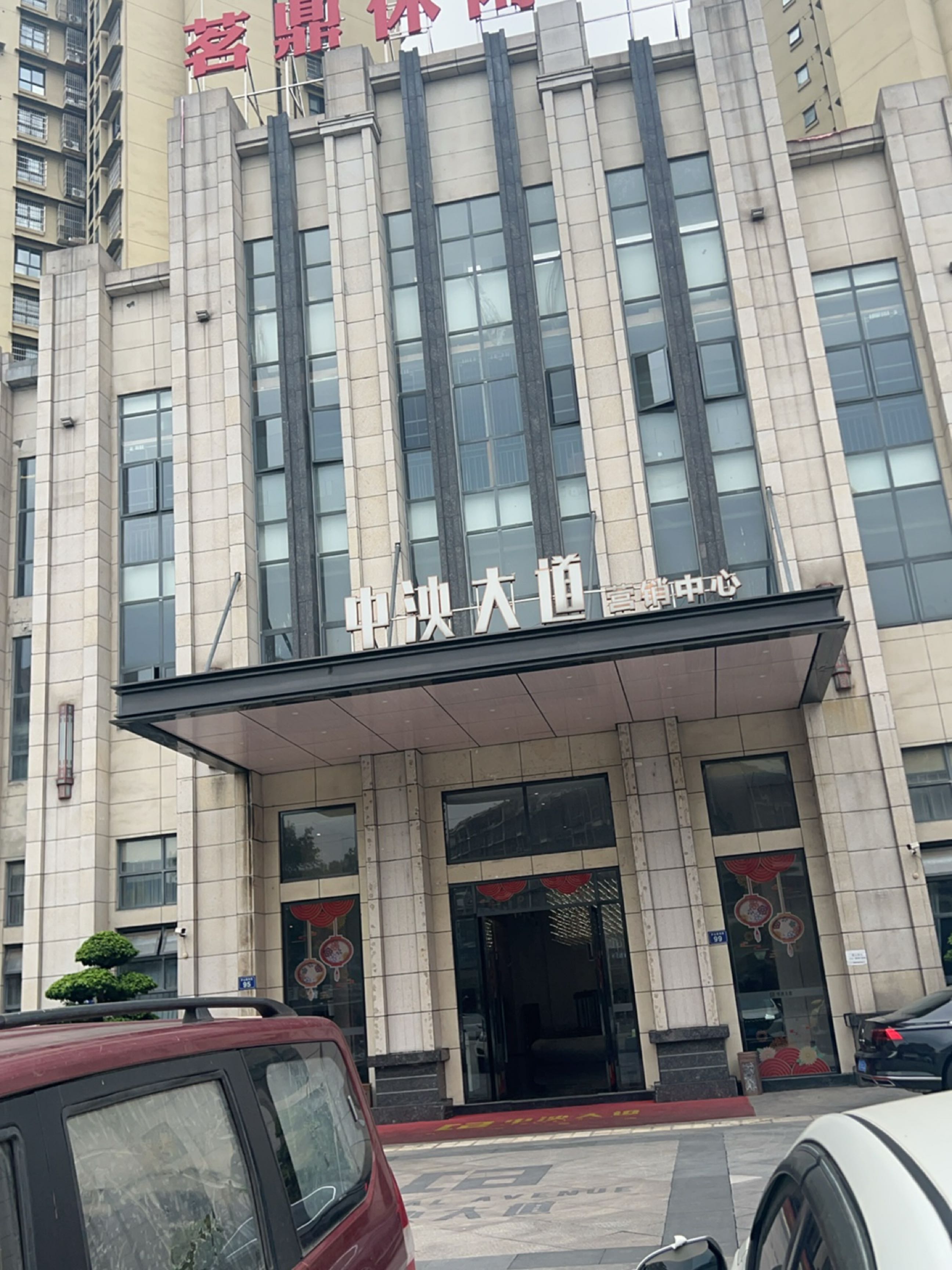 茗鼎休闲会所