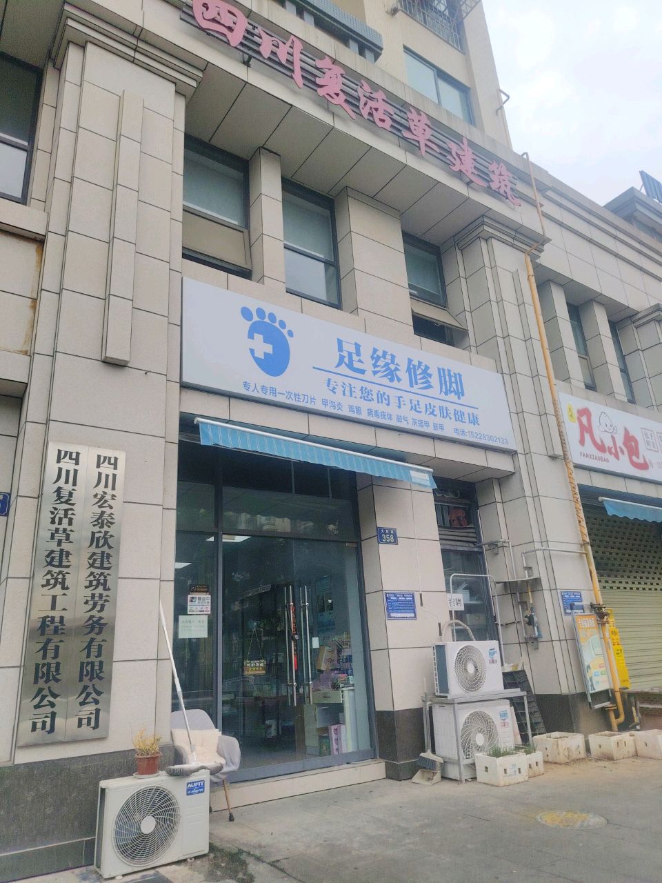 足缘修脚