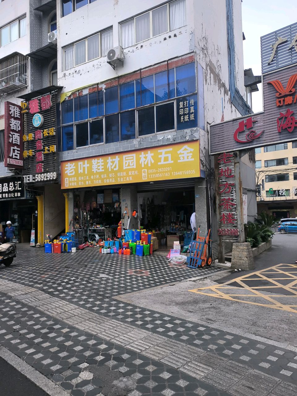 老叶鞋材园林五金