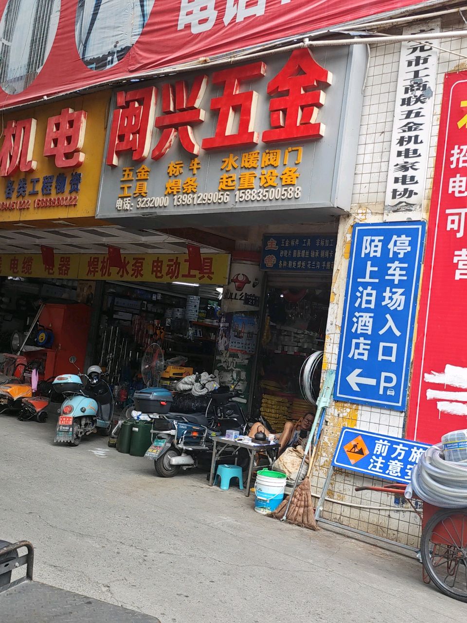 闽乐五金机电(中新商城商务写字楼店)