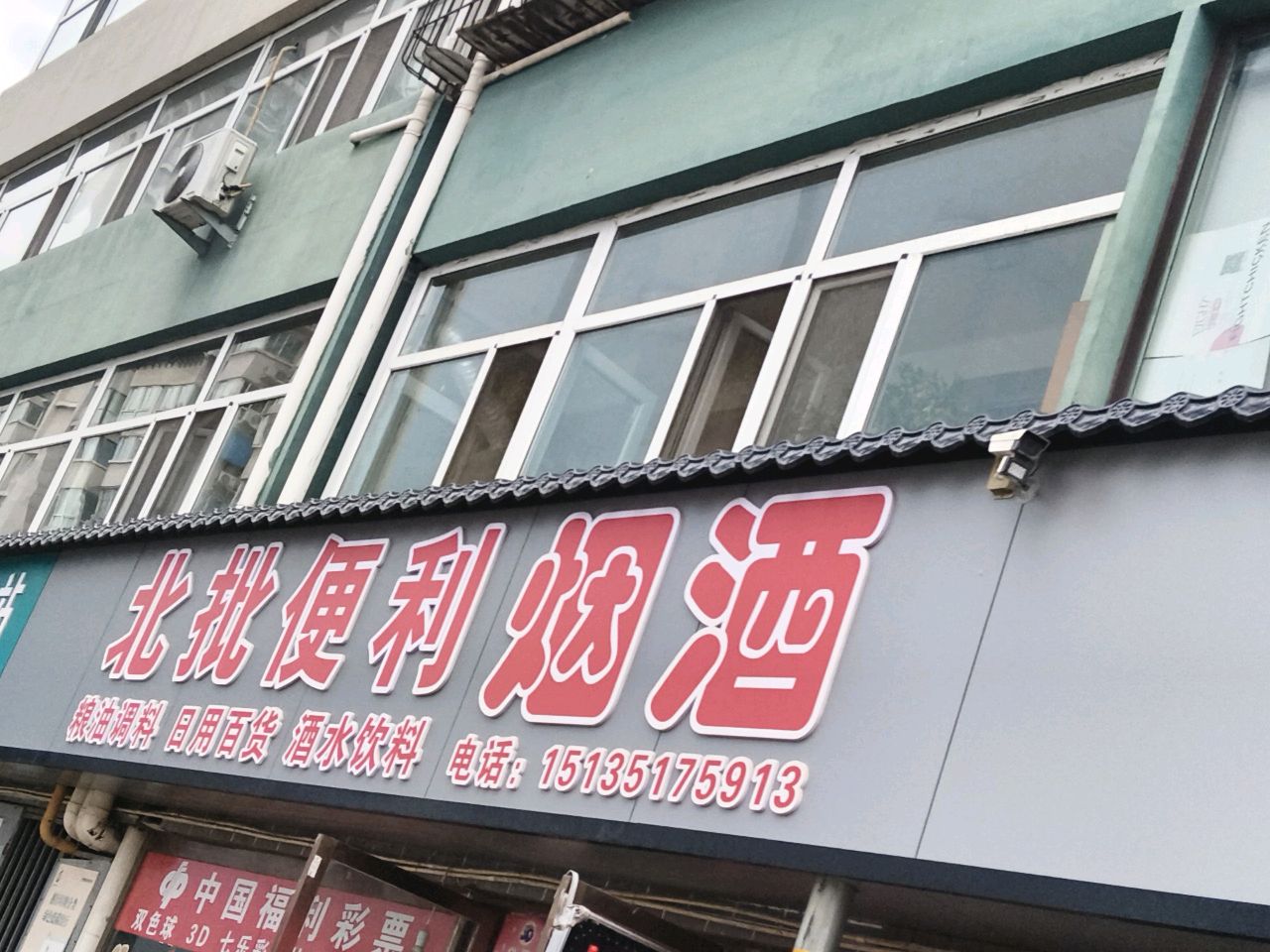北批便利烟酒
