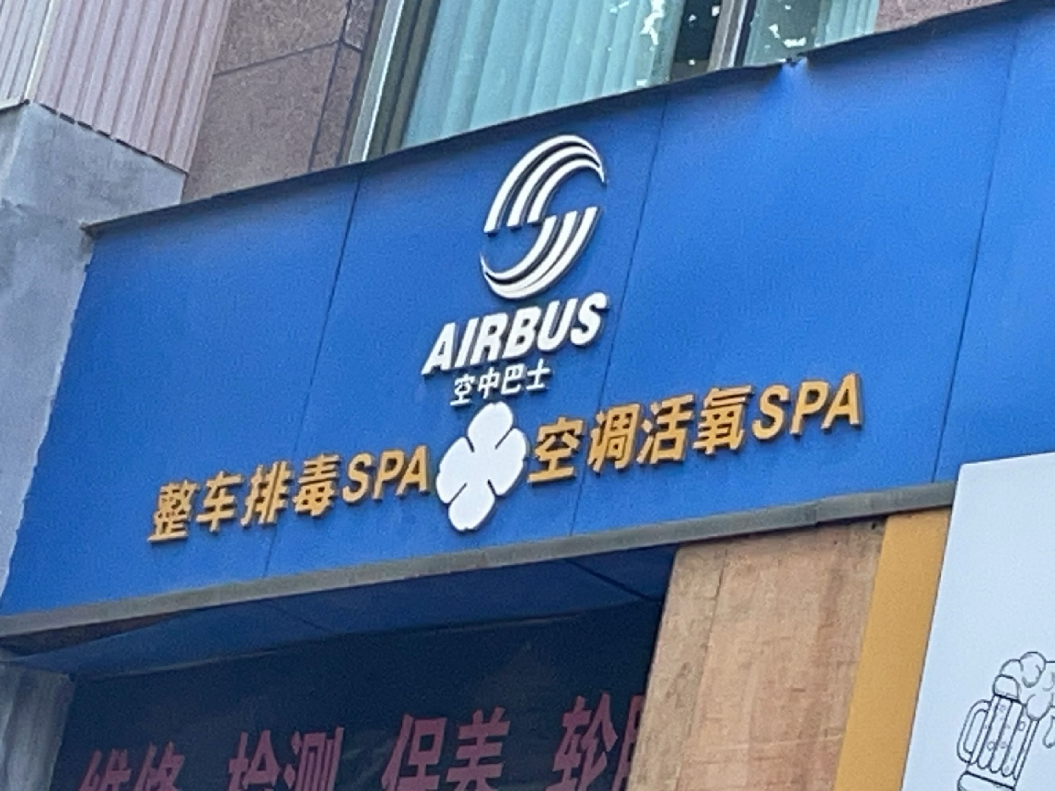 空中巴士整车排毒SPA空调活氧SPA