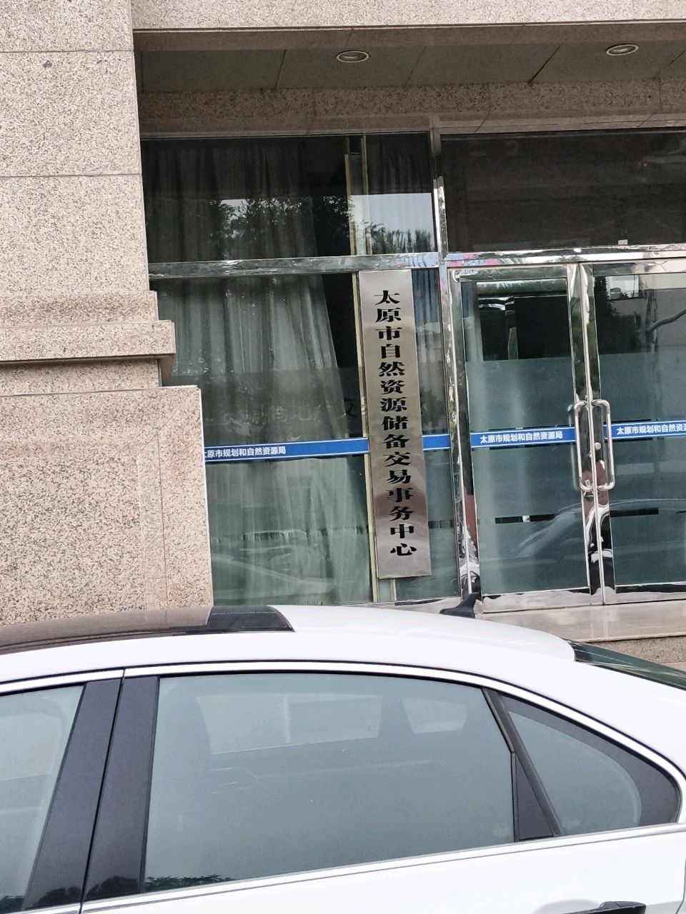 太原市规划和自然资源局交易事务中心