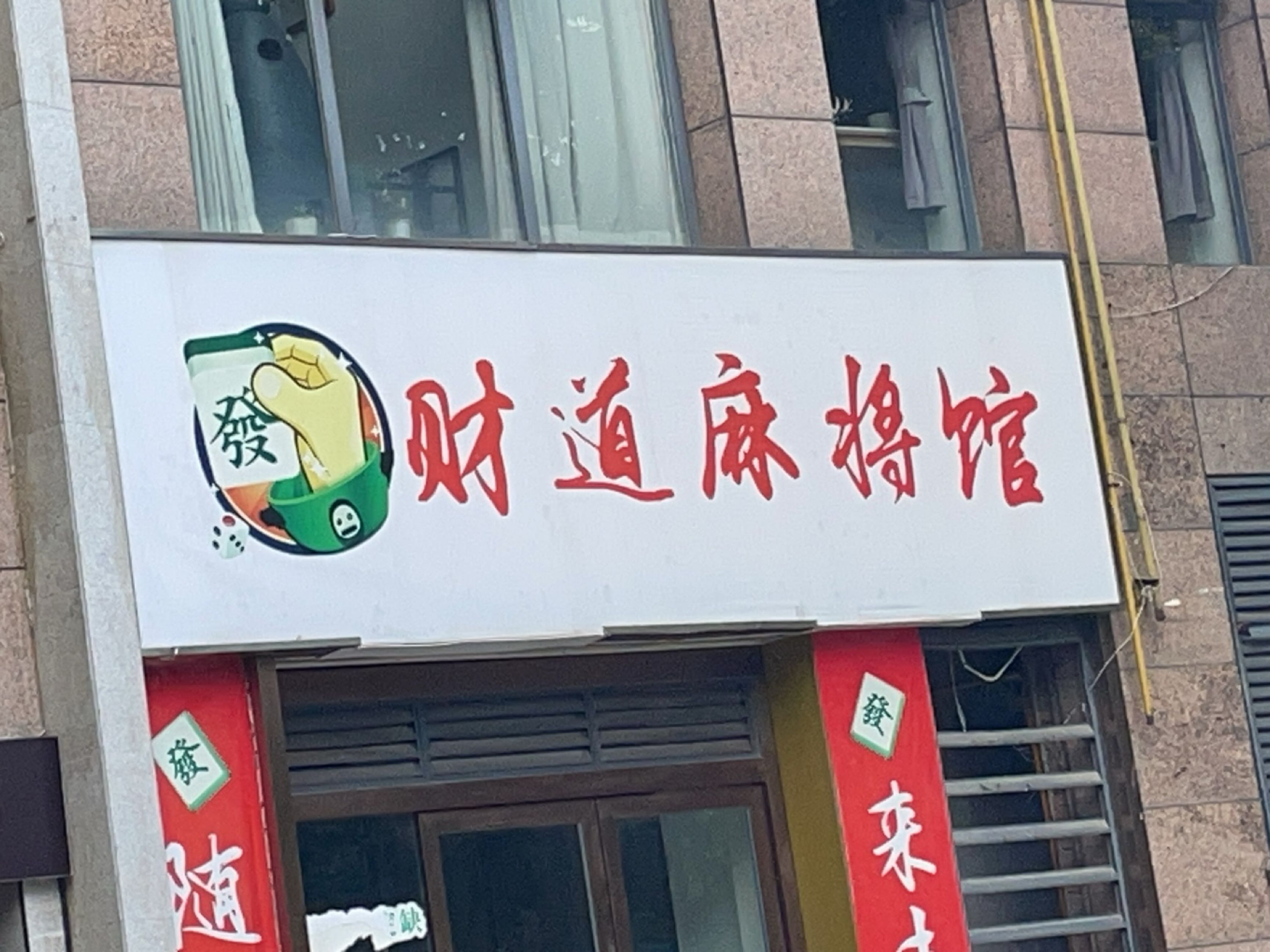 财道麻将馆