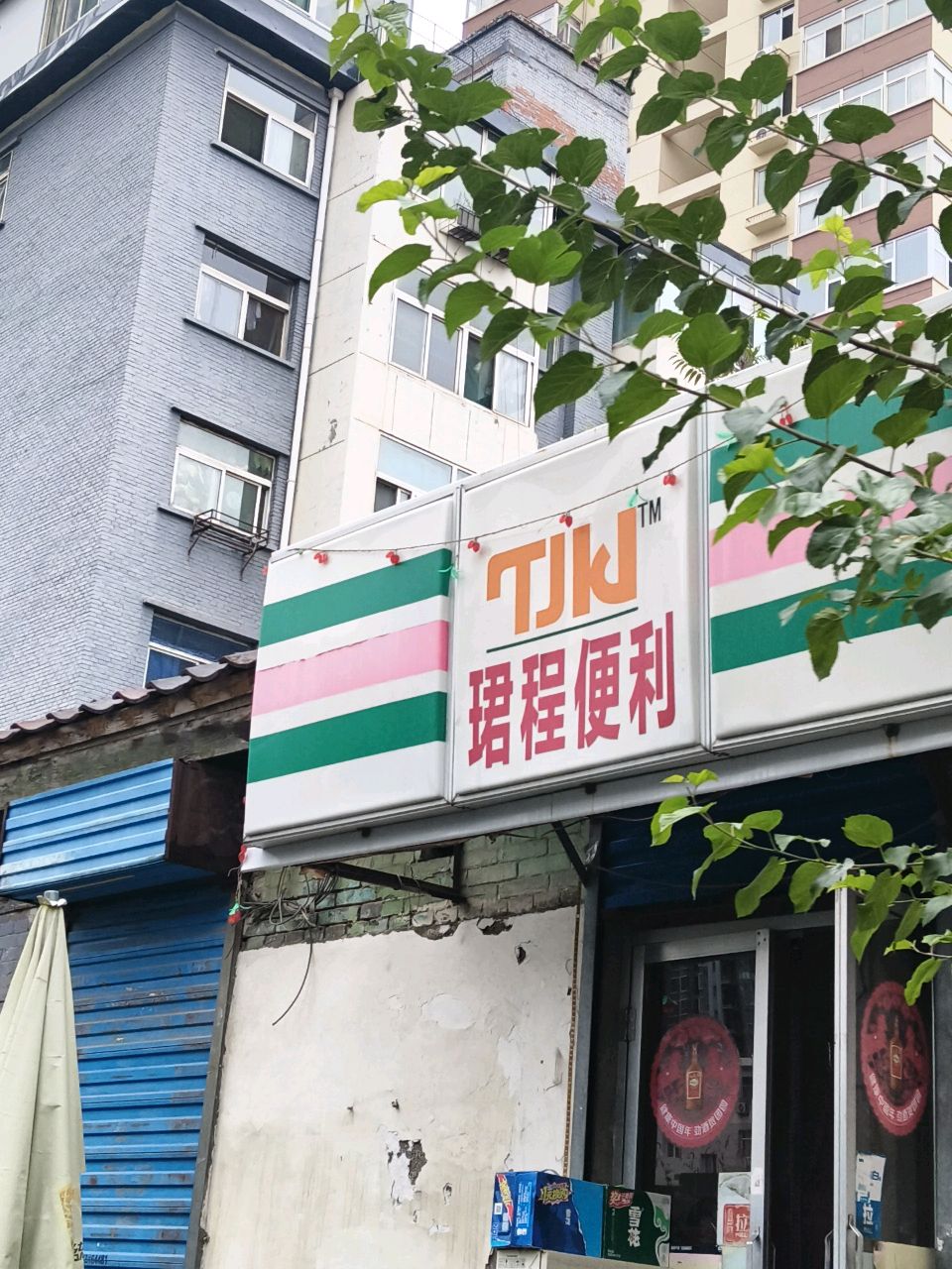 珺程便利