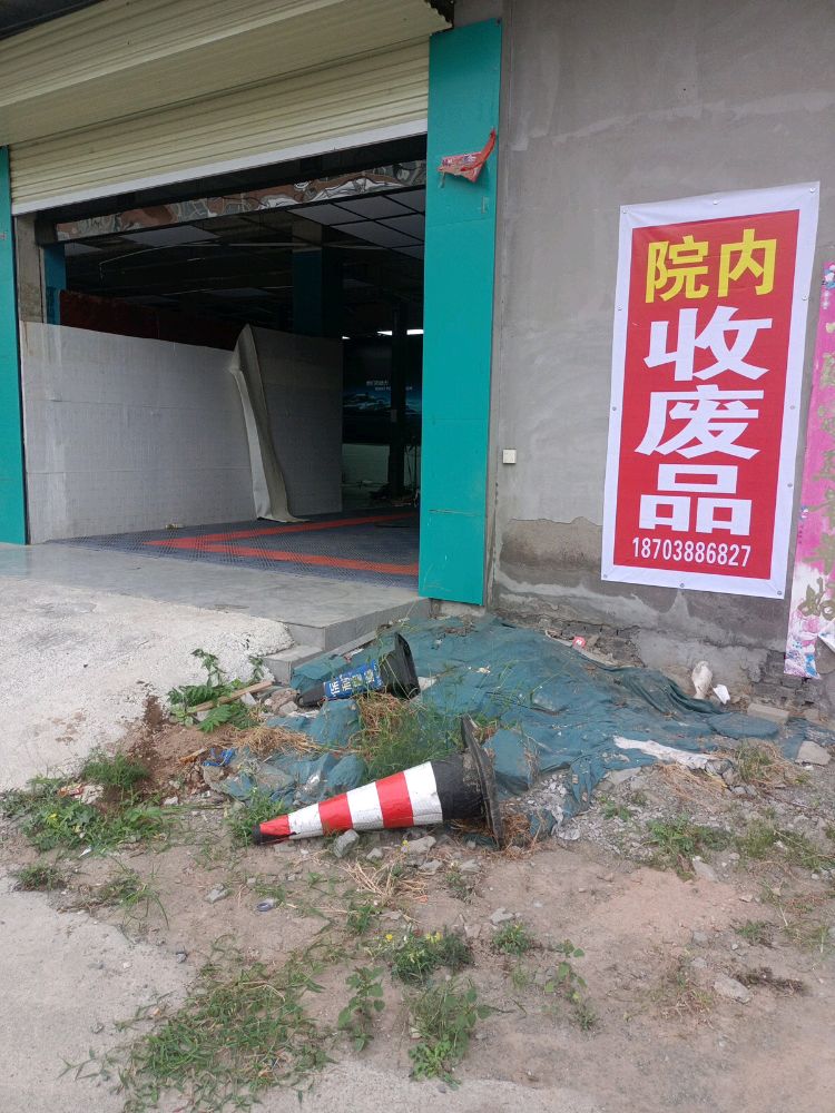 老乔废品站·收废品