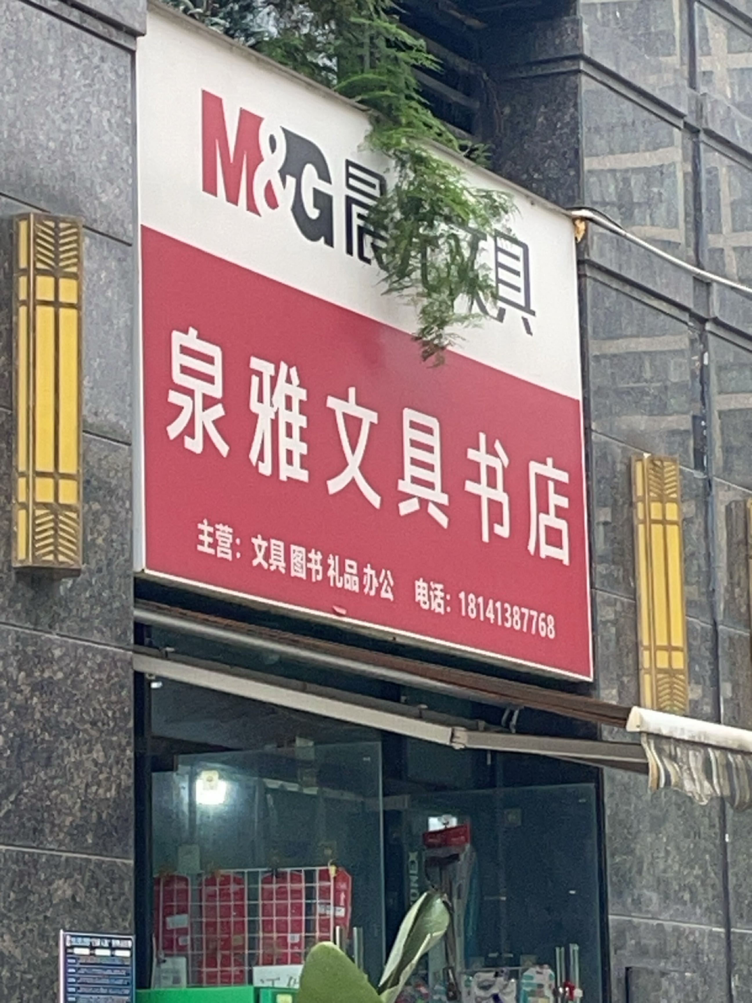 泉雅文具书店