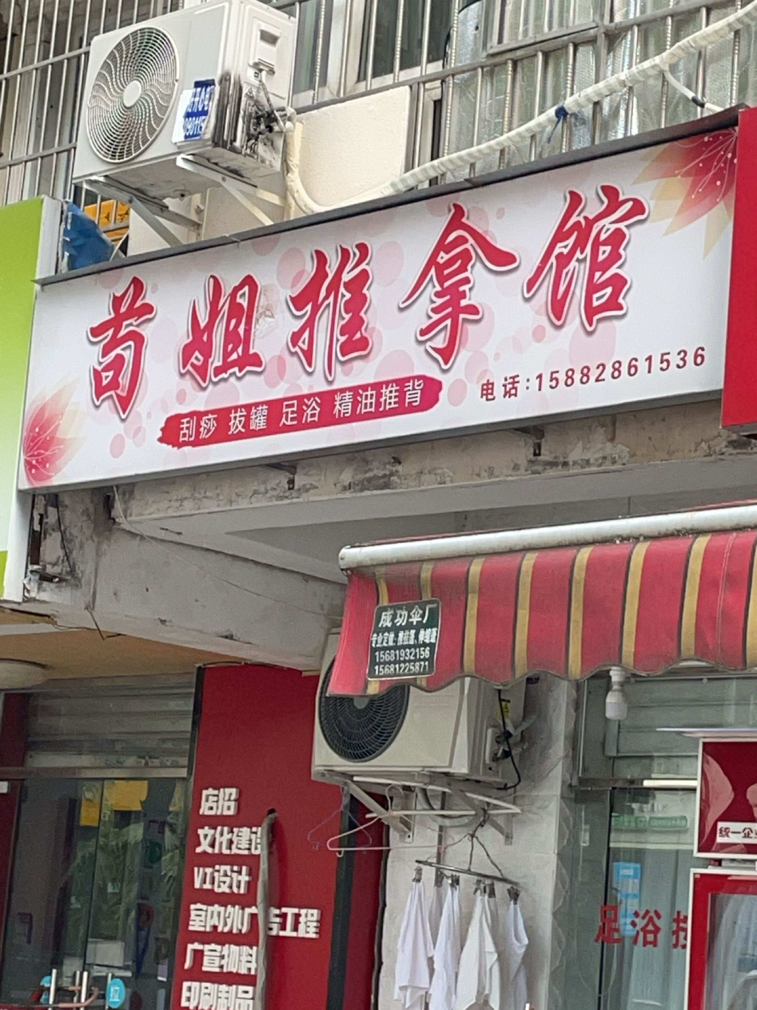 苟姐推拿馆