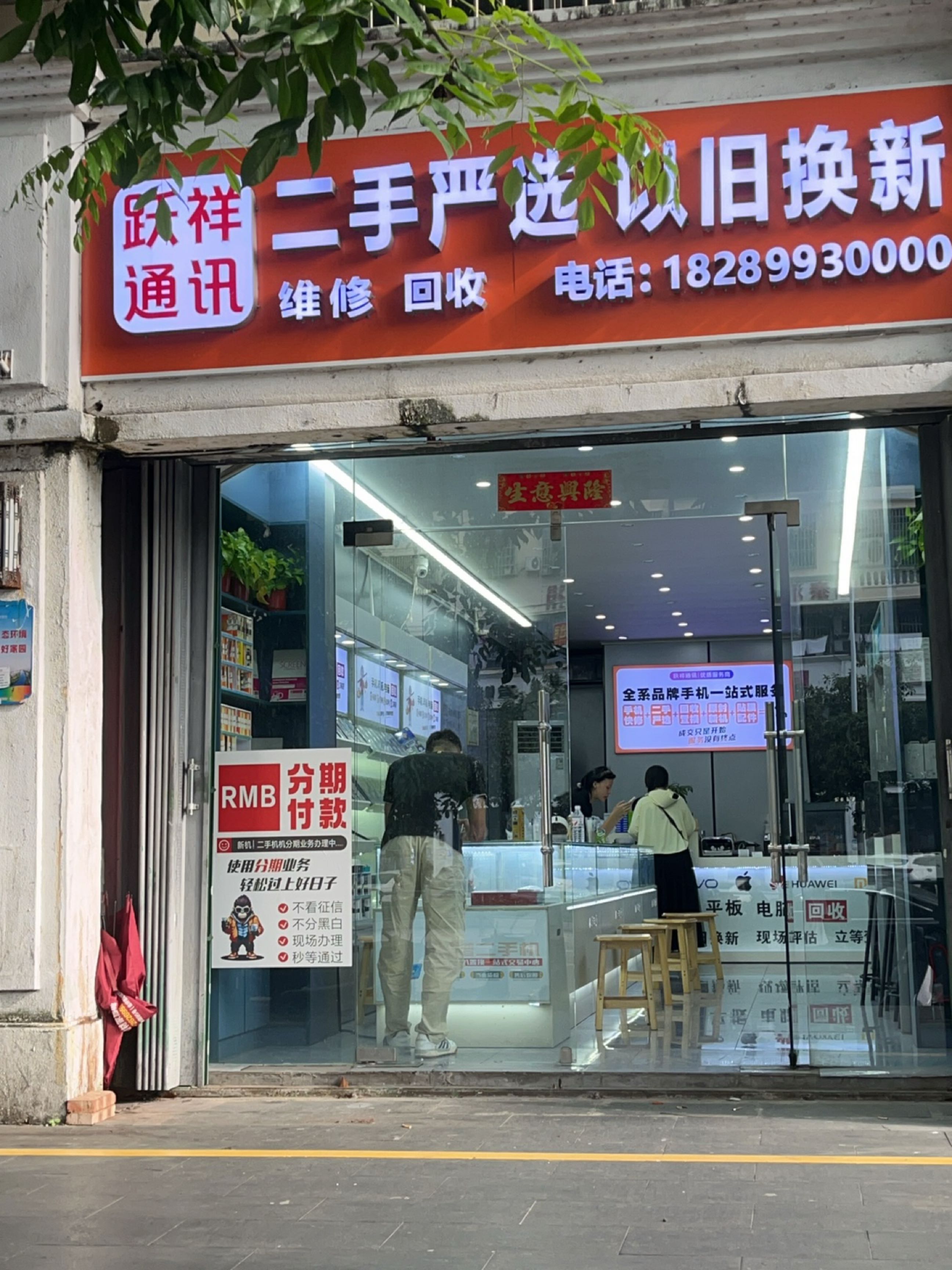跃祥通讯(荔枝沟店)