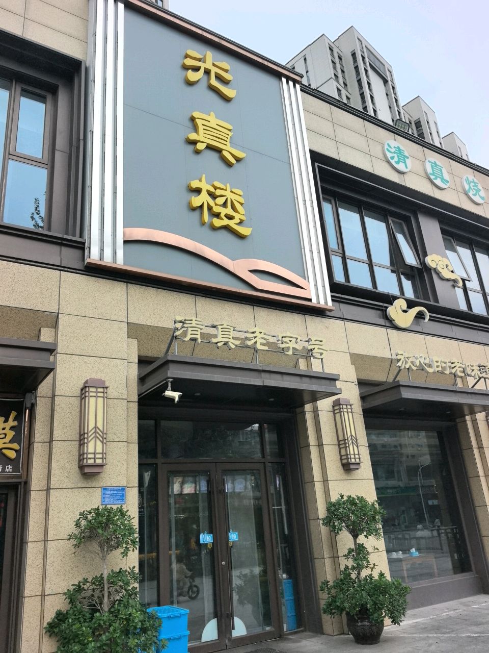 清真老字号