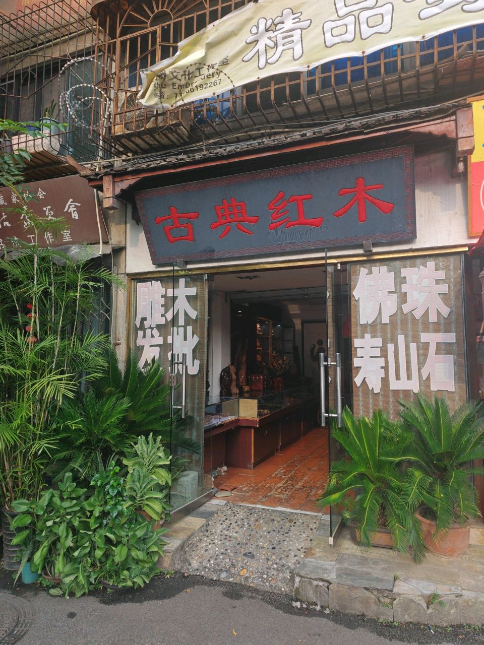 古典红木