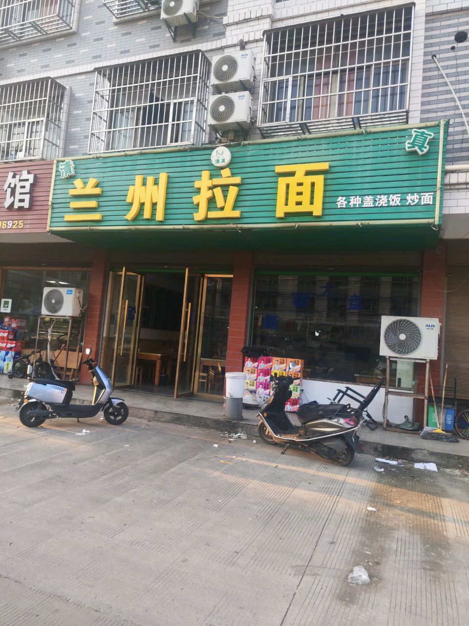 清真兰州拉面