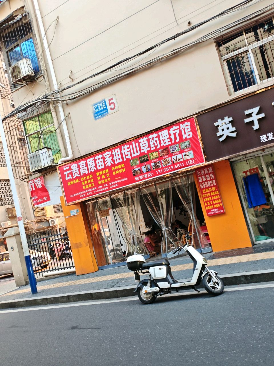 云贵高原苗家祖传山草药理疗馆