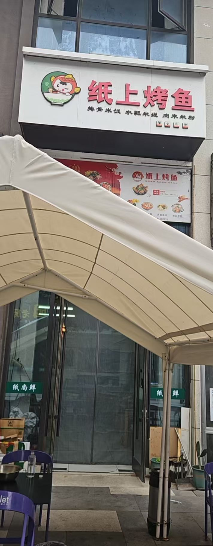 纸上烤鱼(奥莱店)