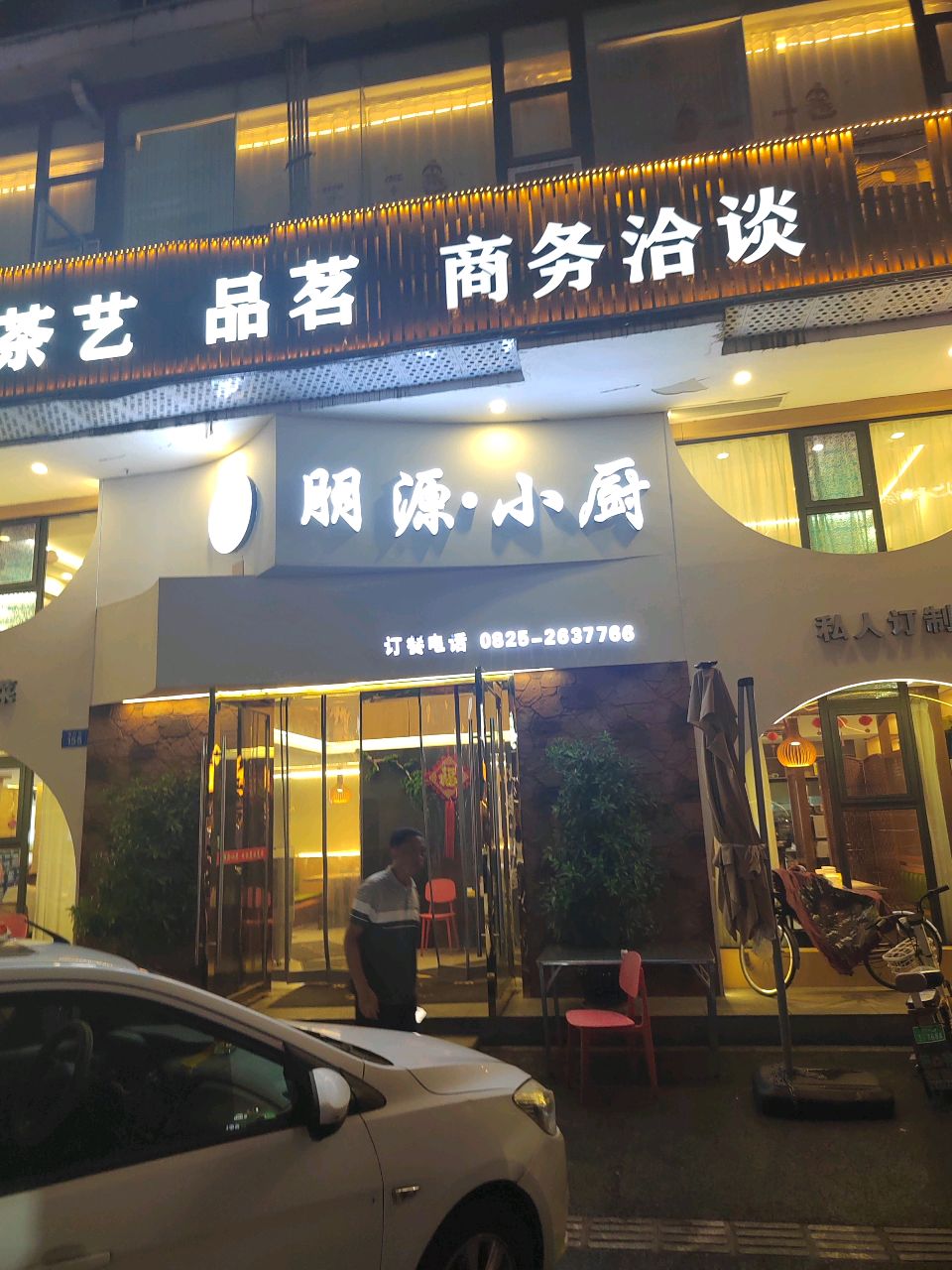 朋源·小厨