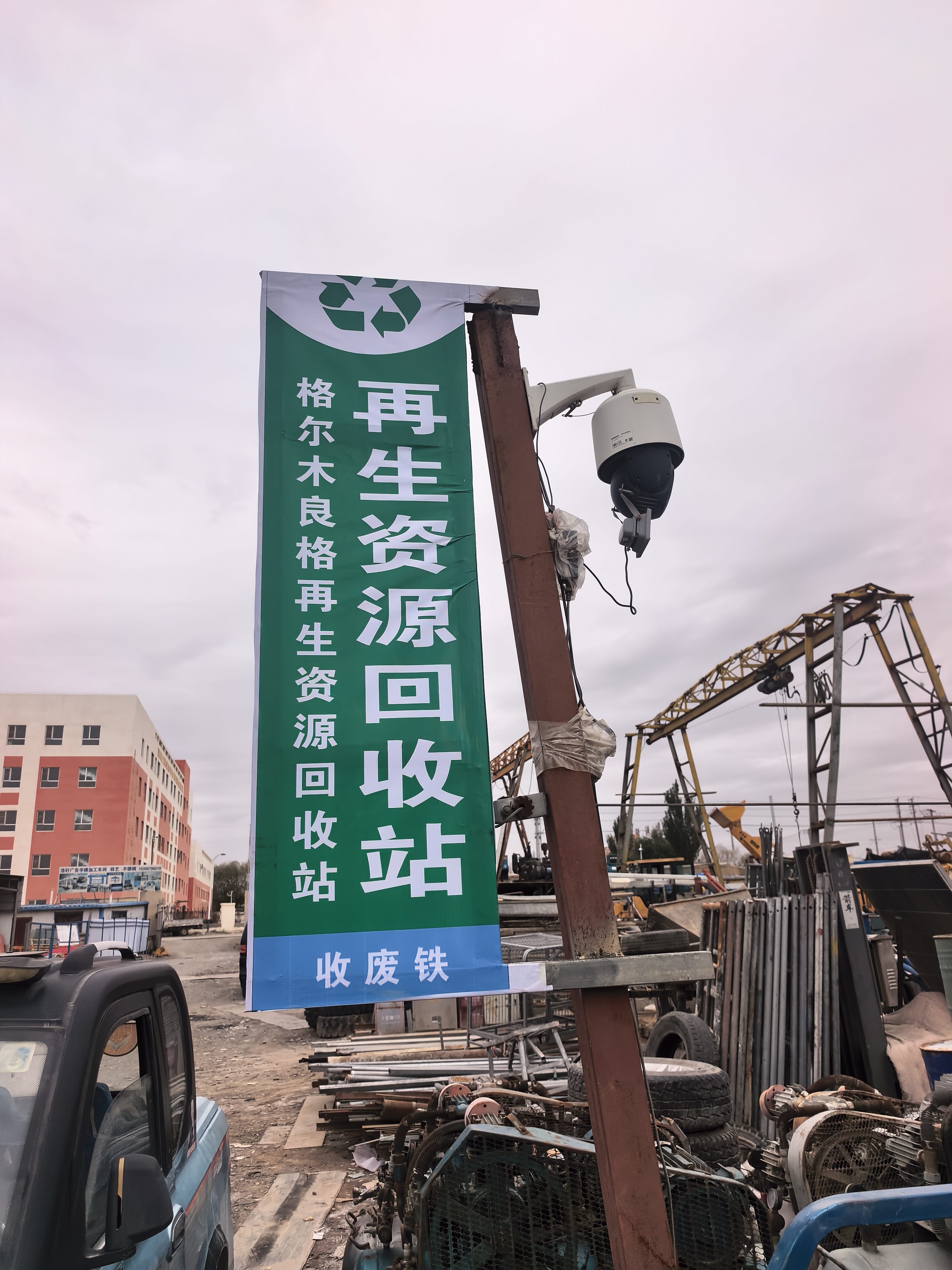 格尔木良格再生资源回收站