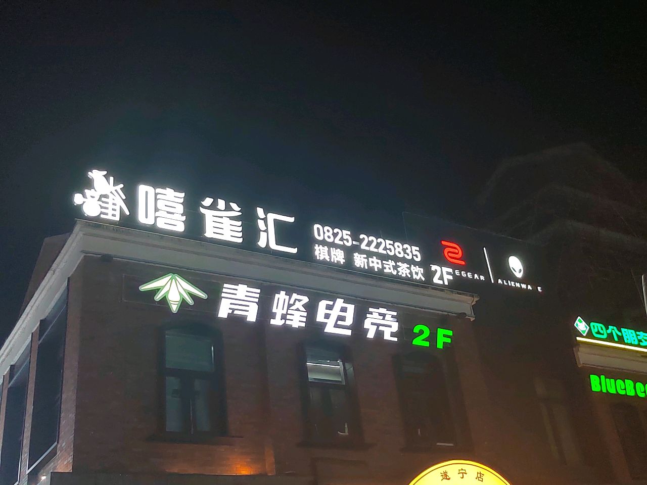 青蜂电竞