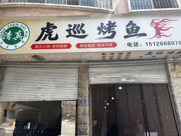 虎巡烤鱼(清真)