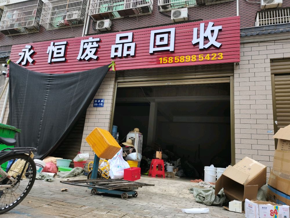 永恒废品回收