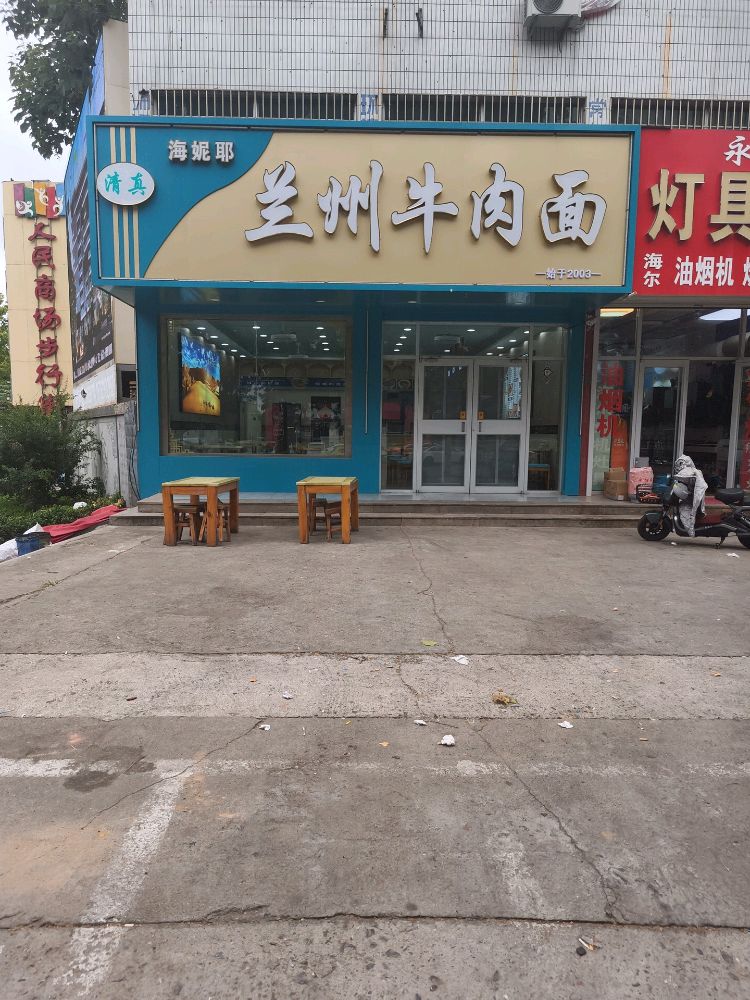 清真海妮耶兰州牛肉面