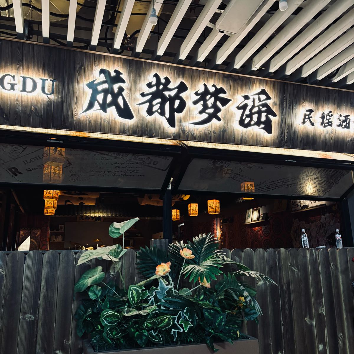 成都梦谣•民谣酒馆(东郊店)