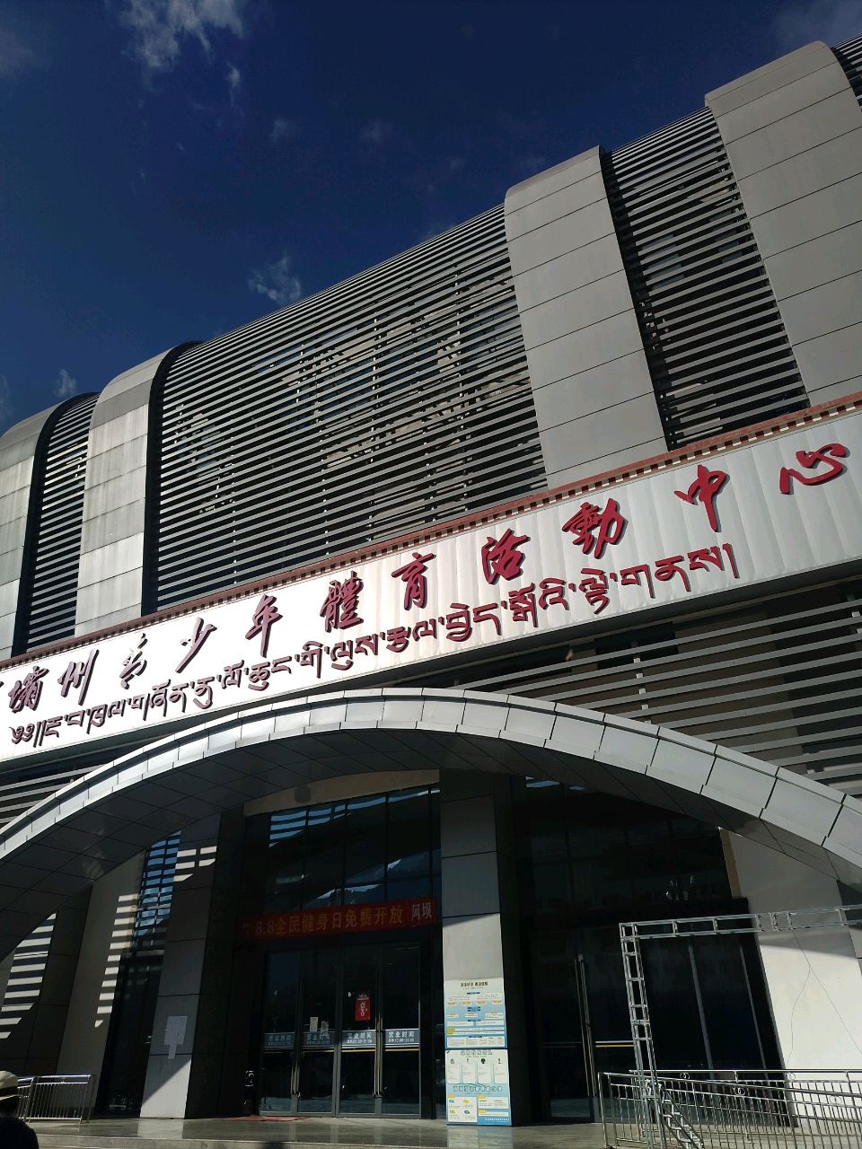 阿坝州青少年体育活动中心