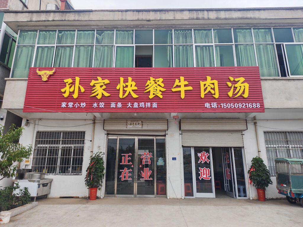 孙家快餐牛肉汤