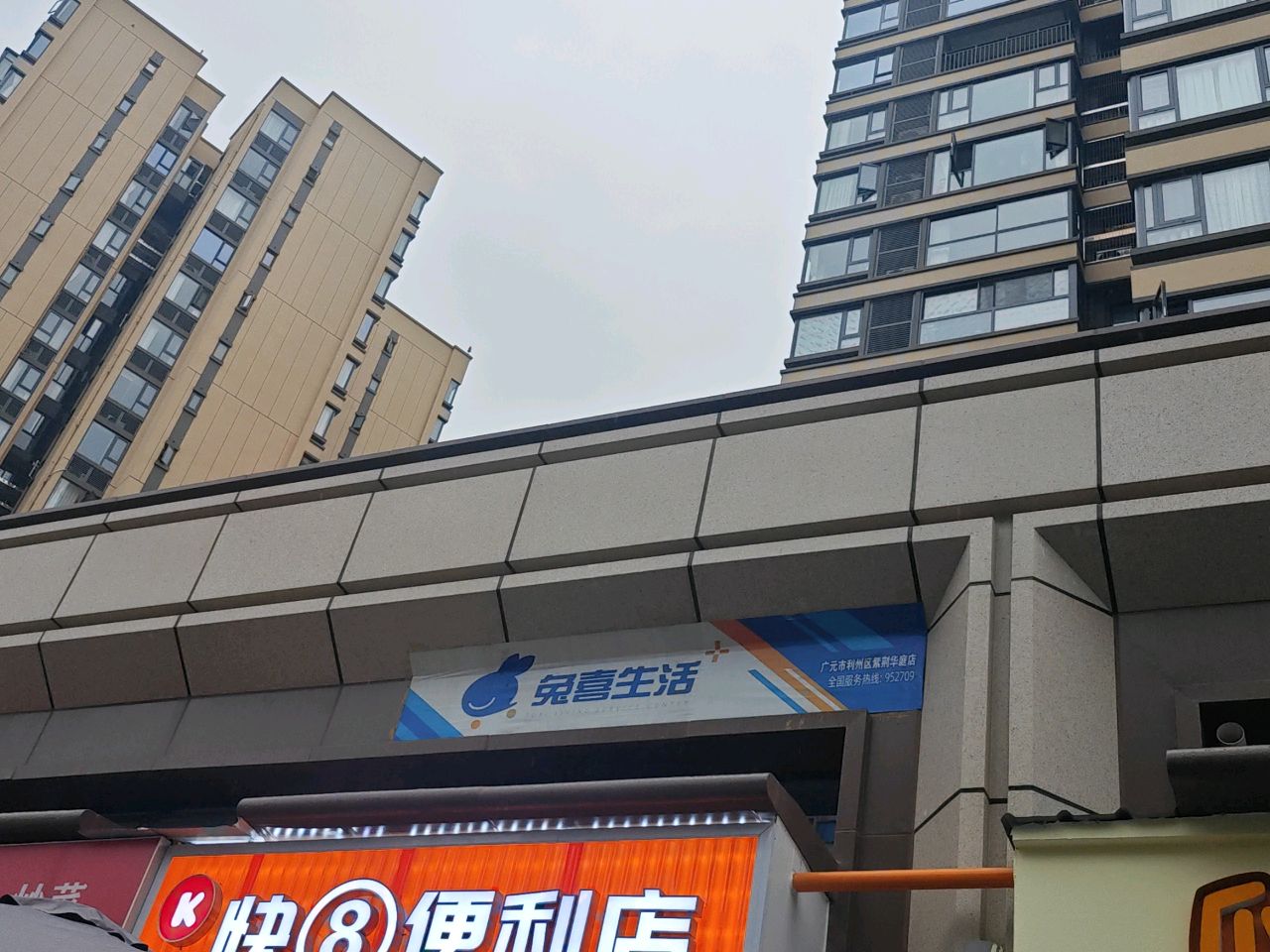 快8便利店