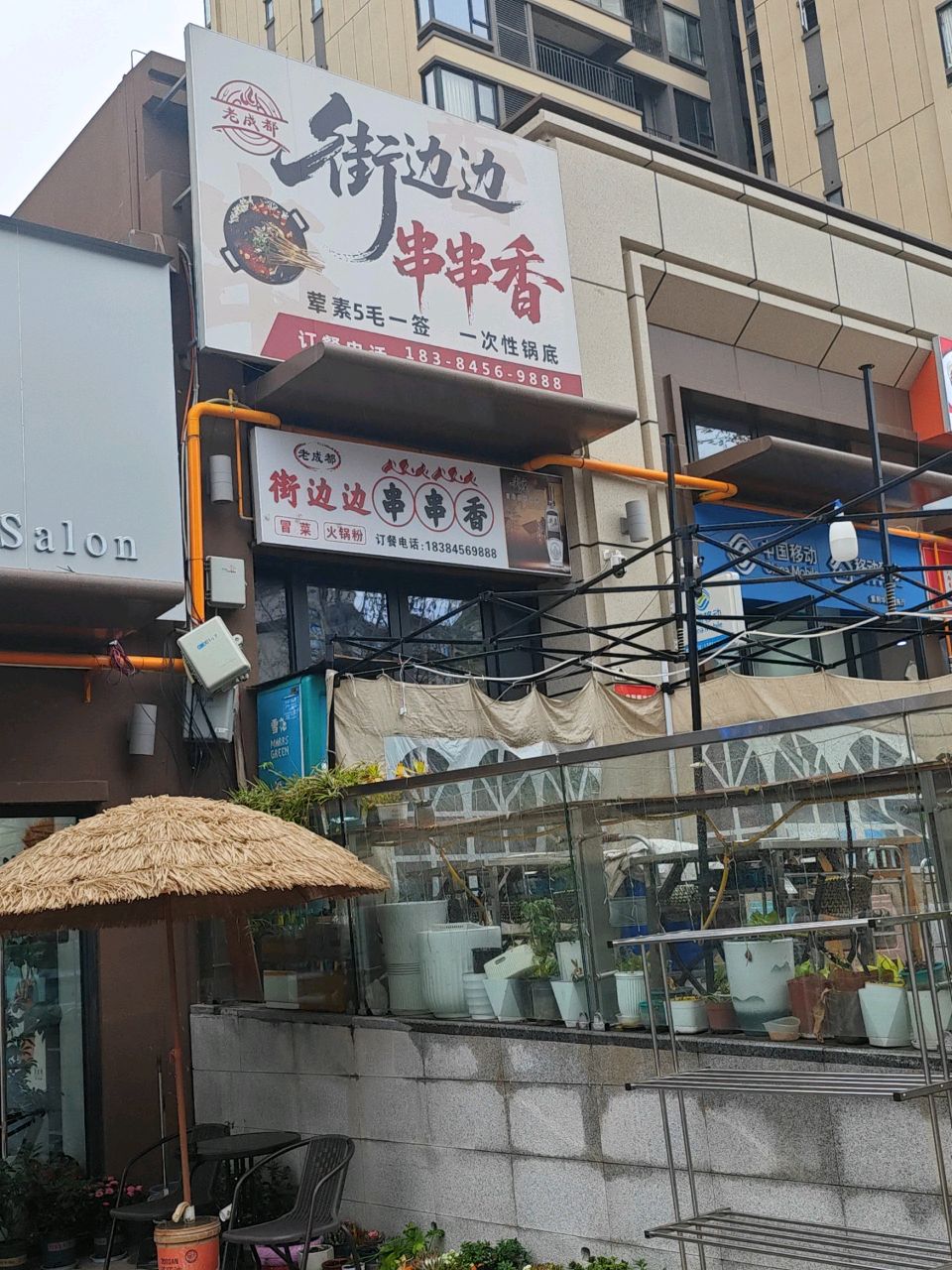 老成都街边边串串香(紫荆华庭店)