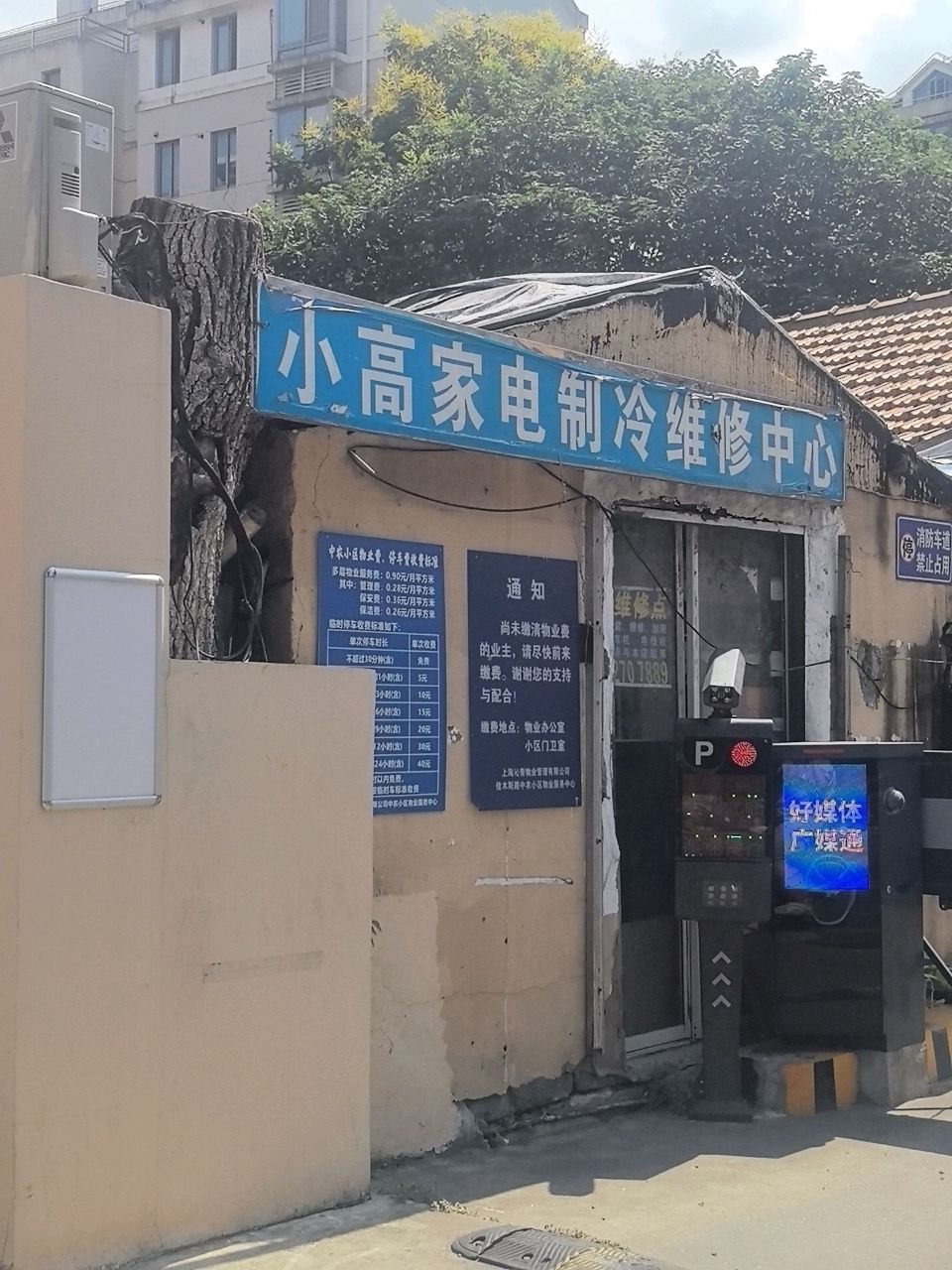 小高家电制冷维修中心(中农小区店)