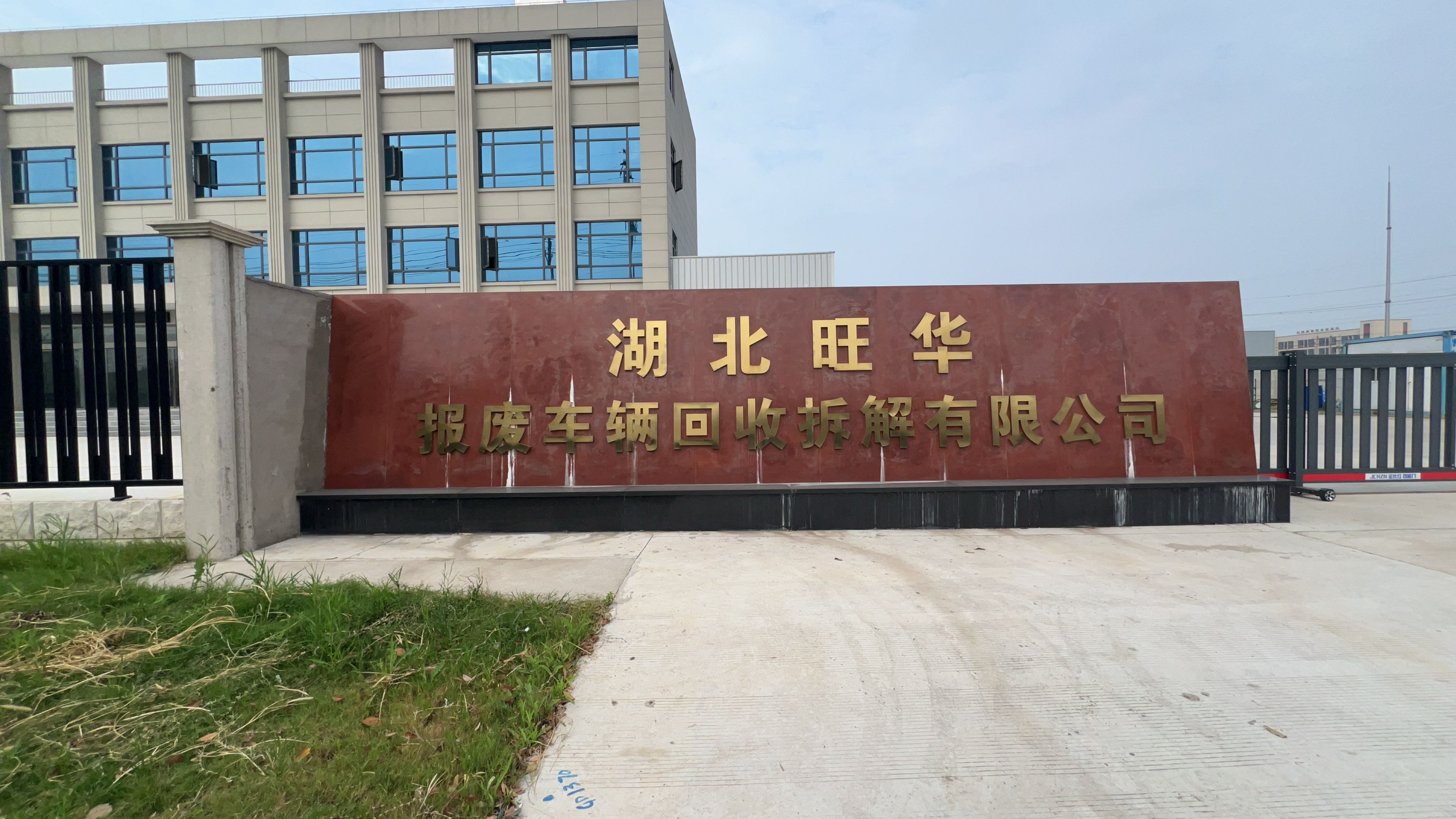 湖北旺华报废车辆回收拆解有限公司