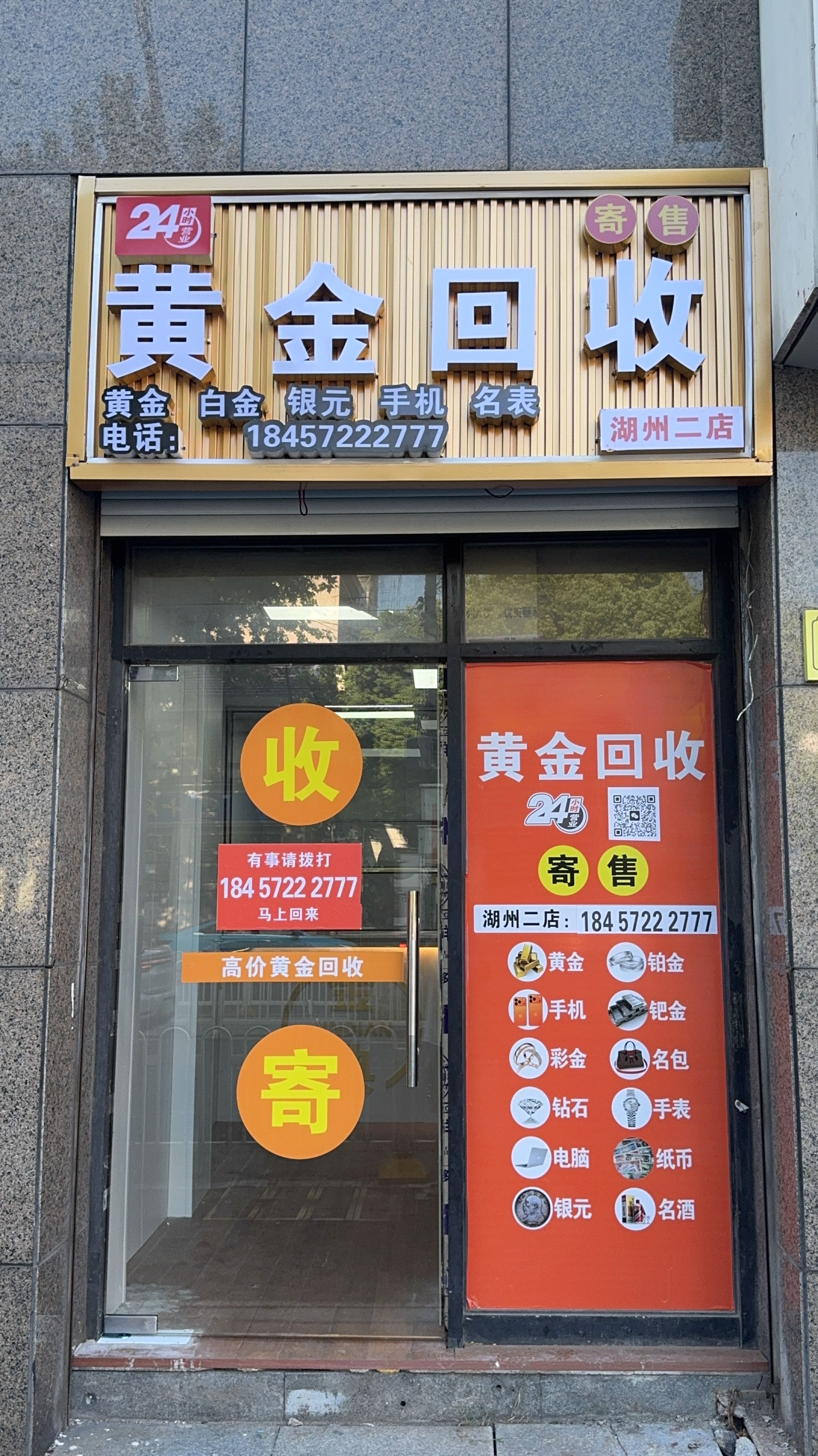 黄金回收(湖州二店)