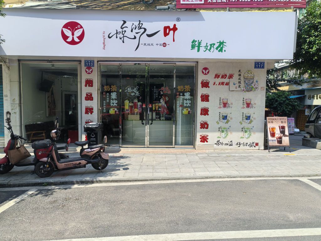 惊鸿一叶鲜奶茶(兴隆店)