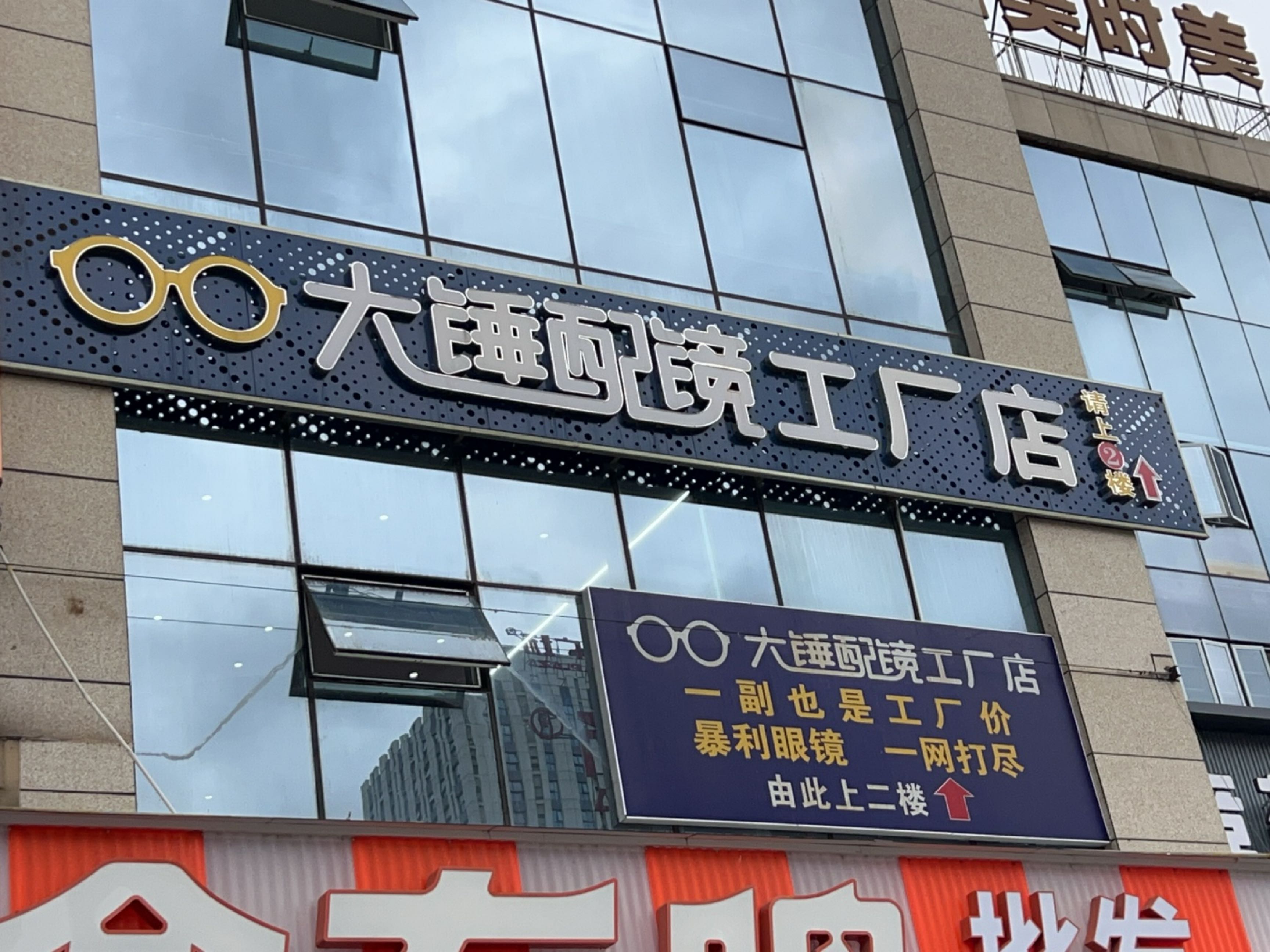大盛配镜工厂店